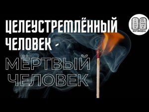 Наши цели делают нас мёртвыми Максим Каскун