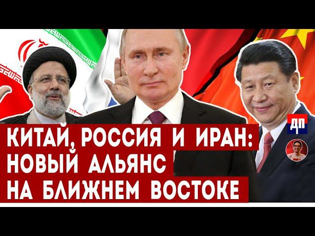 Китай, Россия и Иран: Новый Альянс на Ближнем Востоке | Дэнни Хайфон