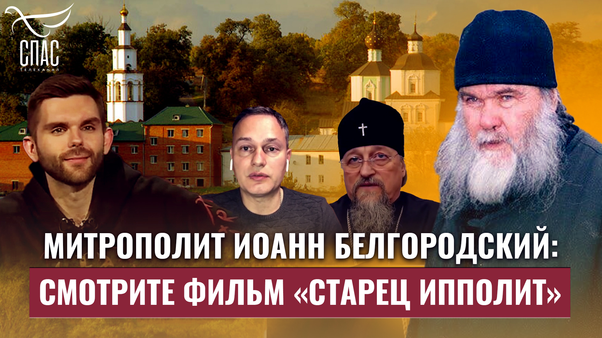 ❗МИТРОПОЛИТ ИОАНН БЕЛГОРОДСКИЙ: СМОТРИТЕ ФИЛЬМ «СТАРЕЦ ИППОЛИТ»