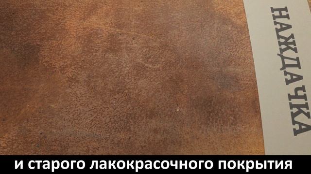 Автофосфат - нейтрализатор ржавчины смотреть онлайн