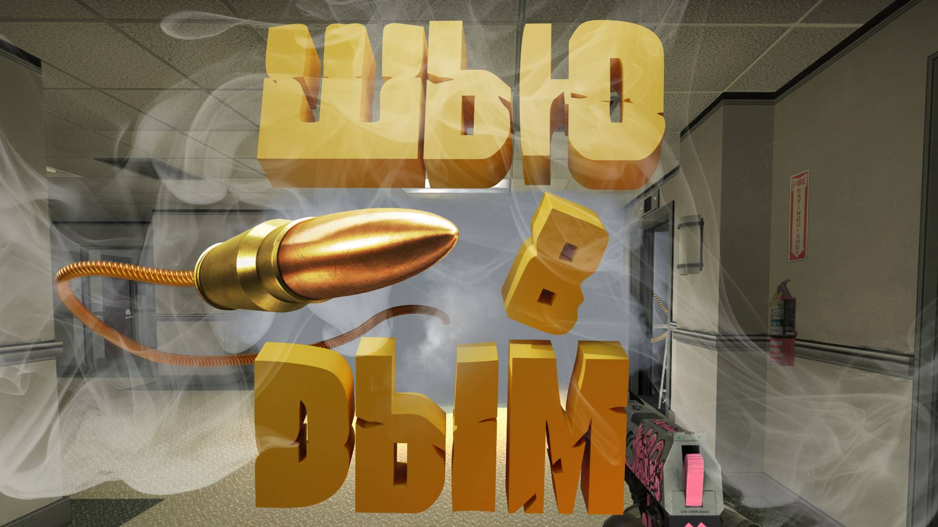 CS_GO#1 Офисные приколюхи смотреть онлайн
