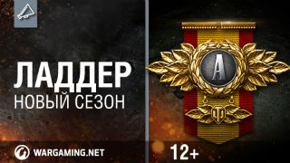 Обновленный Ладдер_ Новый Сезон смотреть онлайн