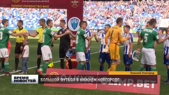 Большой футбол в Нижнем Новгороде смотреть онлайн