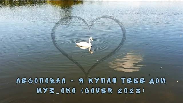 04. Лесоповал - Я куплю тебе дом (Муз_ОКО 2023 cover) смотреть онлайн