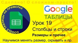Google Таблицы. Урок 19. Столбцы и строки. Как изменить размер, скрыть, очистить или добавить новые