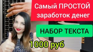 Работа на дому - набор текста самый простой заработок денег в интернете без вложений.mp4