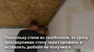 Как на стену из газоблока закрепить профиль для натяжного потолка