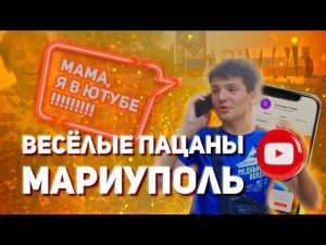 Мариуполь веселые пацаны