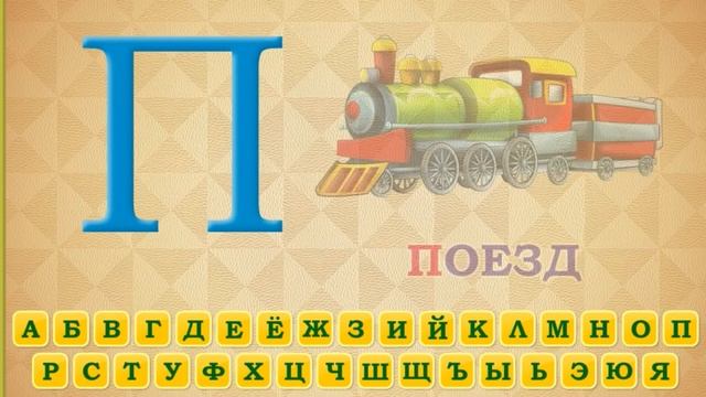 Азбука для детей. Говорящая азбука. Учим русский алфавит для самых маленьких. Для детей 3-6 лет. смотреть онлайн