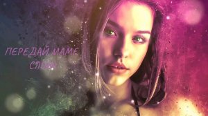 HOUMBY - Передай Маме Слова