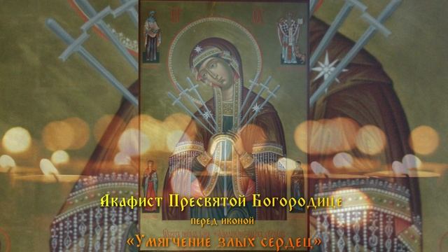 Акафист Пресвятой Богородице перед иконой «Умягчение злых сердец» смотреть онлайн