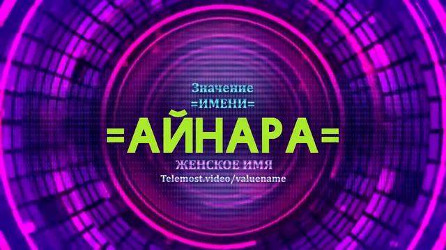 Значение имени Айнара - Тайна имени смотреть онлайн