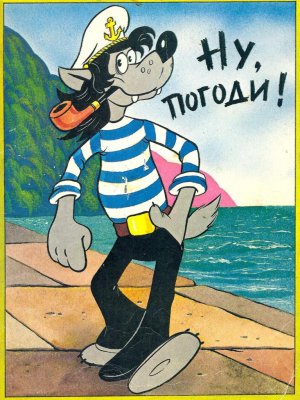 комикс "Ну, погоди!" (3-й выпуск, 1994 год)