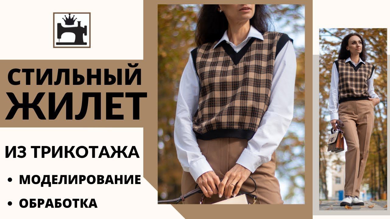 Как сшить стильный жилет из трикотажа. смотреть онлайн