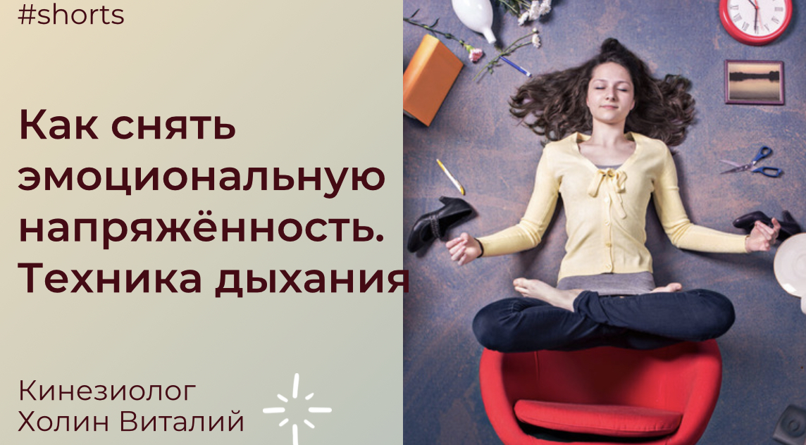 Как снять эмоциональную напряжённость. Техника дыхания смотреть онлайн