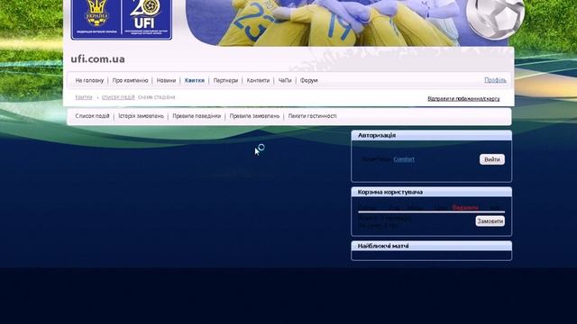 UFI заказ билетов на матч Украина - Франция смотреть онлайн