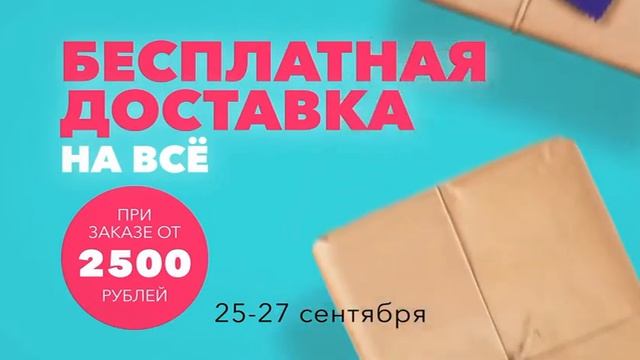 Shop & Show. Акция Бесплатная Доставка 25-27 сентября смотреть онлайн