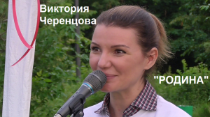 "РОДИНА" - ВИКТОРИЯ ЧЕРЕНЦОВА.avi