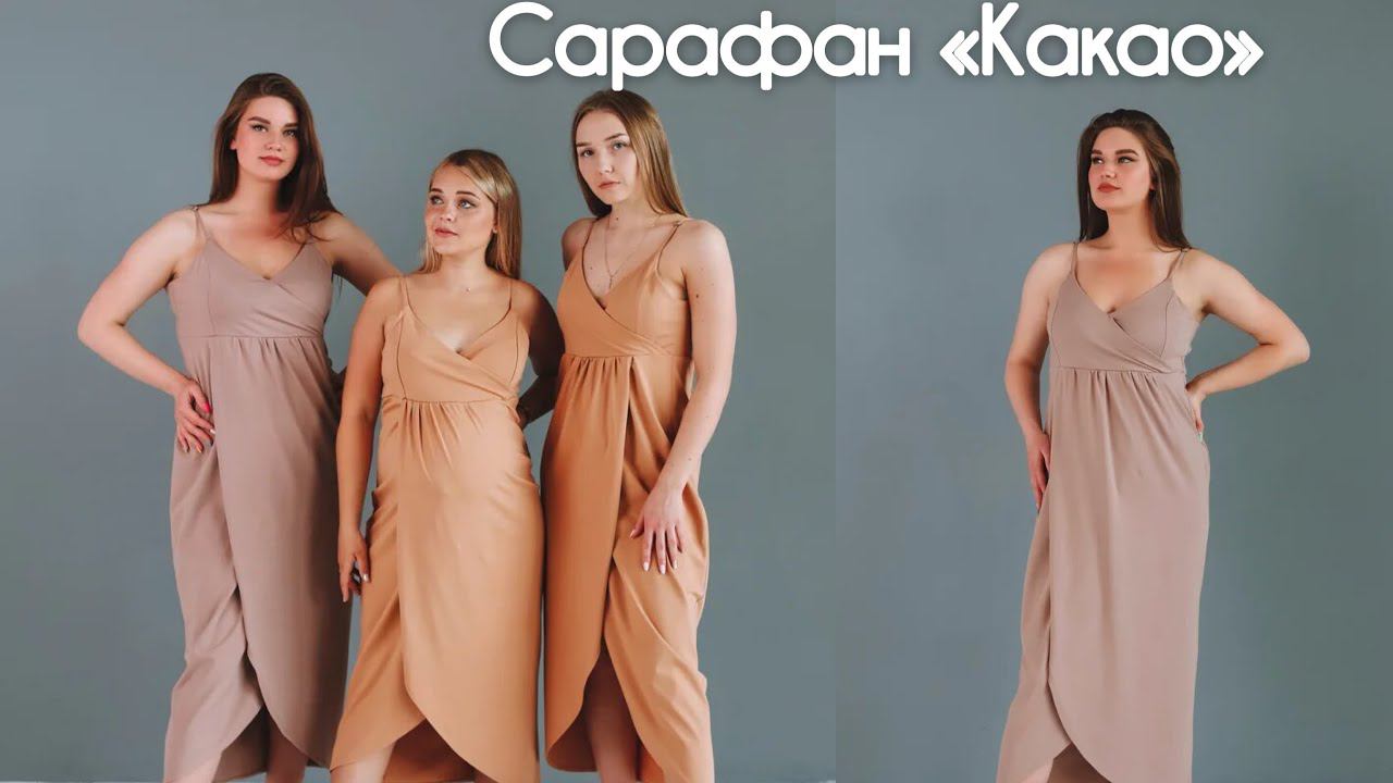 Как сшить платье-сарафан «Какао»