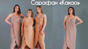Как сшить платье-сарафан «Какао»