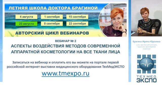 Анонс вебинаров летней школы доктора Брагиной смотреть онлайн