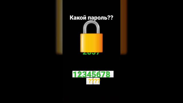 какой пароль пж поставь лайк🤗 смотреть онлайн