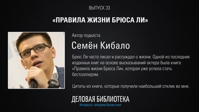 В33: Правила жизни Брюса Ли смотреть онлайн