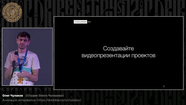 Олег Чулаков (Студия Олега Чулакова). Анимация интерфейса смотреть онлайн