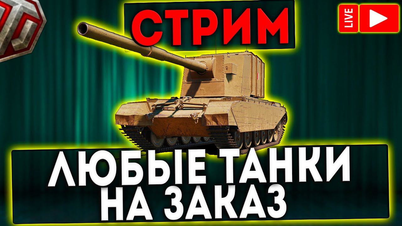 СТРИМ -  ЛЮБЫЕ ТАНКИ НА ЗАКАЗ! WOT!