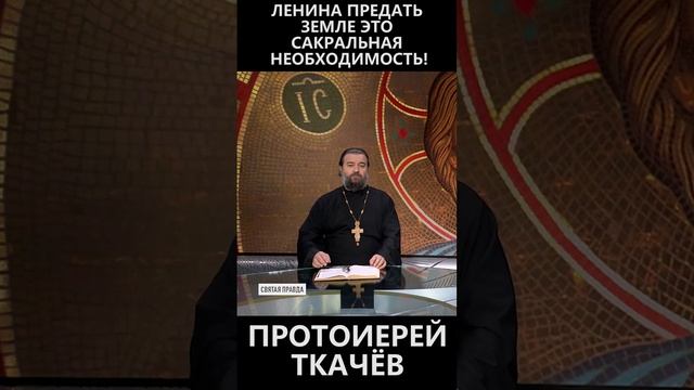Ленина предать земле это сакральная необходимость.mp4 смотреть онлайн