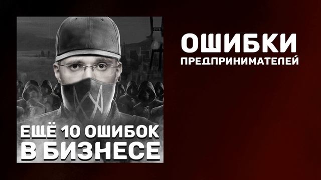 Основные ошибки предпринимателей по книге Ошибки на миллион долларов I 2 часть I Подкаст #29 смотреть онлайн