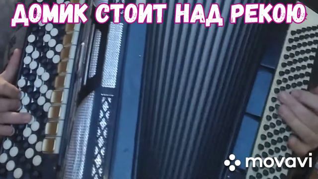 БАЯН"ДОМИК СТОИТ НАД РЕКОЮ"БЕЗ НОТ АККОРДАМИ,КАК НА ГИТАРЕ,Am,Dm,E,F,С. СТАРИННАЯ КАЗАЧЬЯ ПЕСНЯ. смотреть онлайн