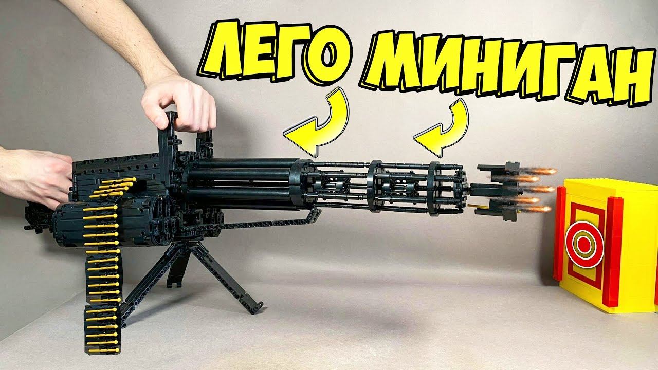Как сделать МИНИГАН из ЛЕГО - Стреляет! смотреть онлайн