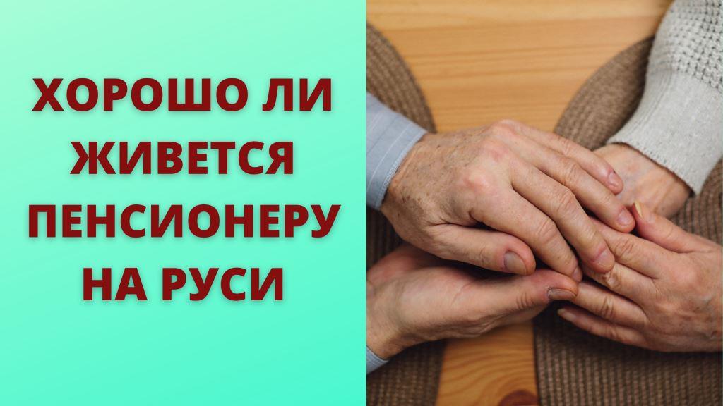 Где в России получают самые большие пенсии, а где самые маленькие смотреть онлайн