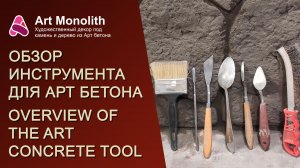 👀 ОБЗОР ИНСТРУМЕНТА ДЛЯ АРТ БЕТОНА | 👀 OVERVIEW OF THE ART CONCRETE TOOL