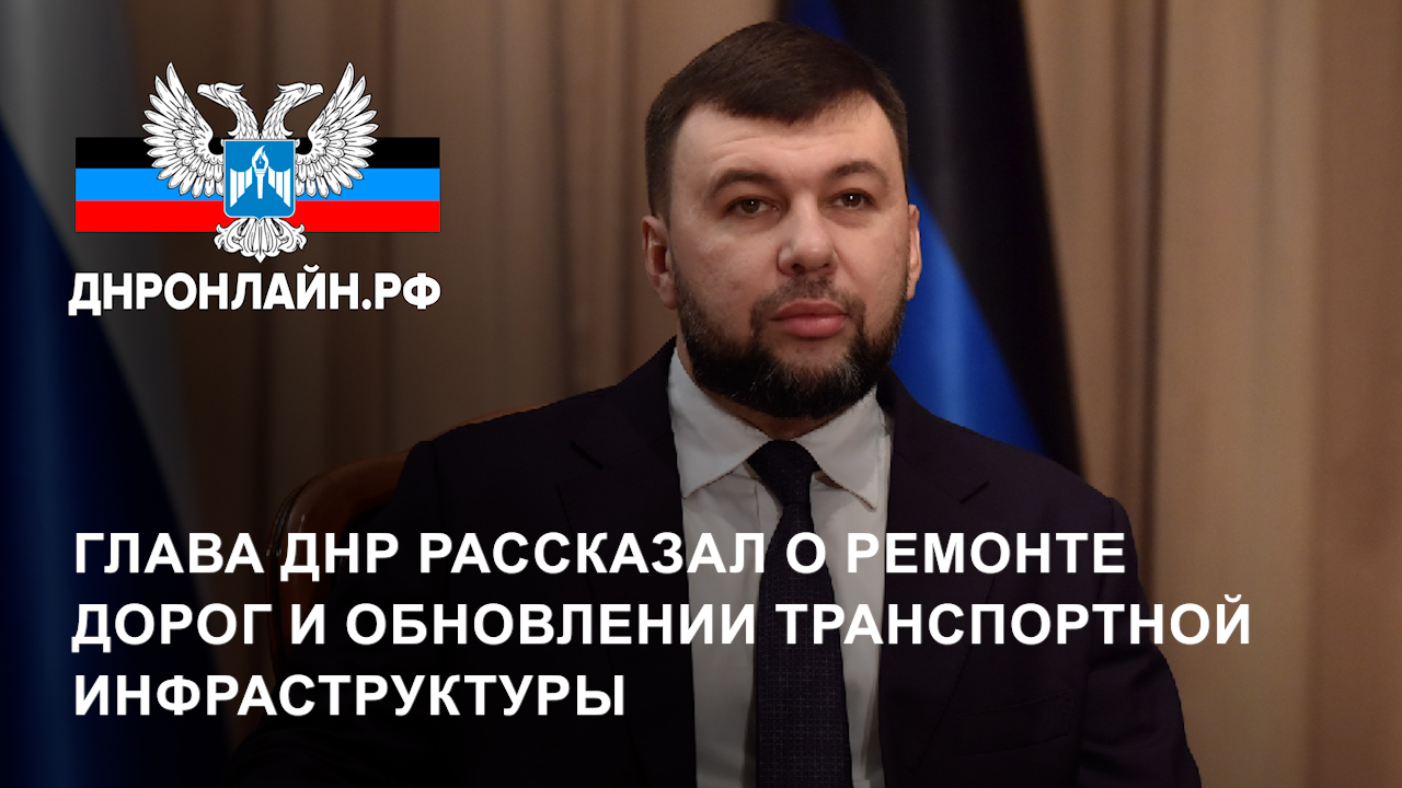 Глава ДНР рассказал о ремонте дорог и обновлении транспортной инфраструктуры смотреть онлайн