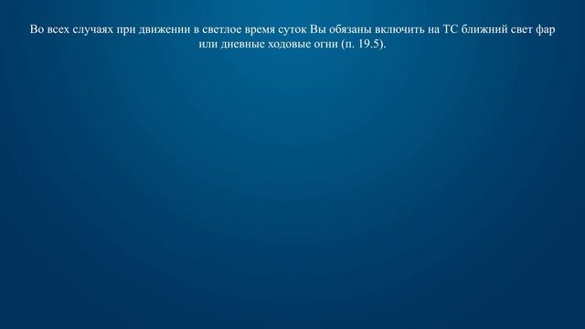 Билет 36 Вопрос 17 - В каких случаях необходимо включать фары ближнего света или дневные ходовые ог смотреть онлайн