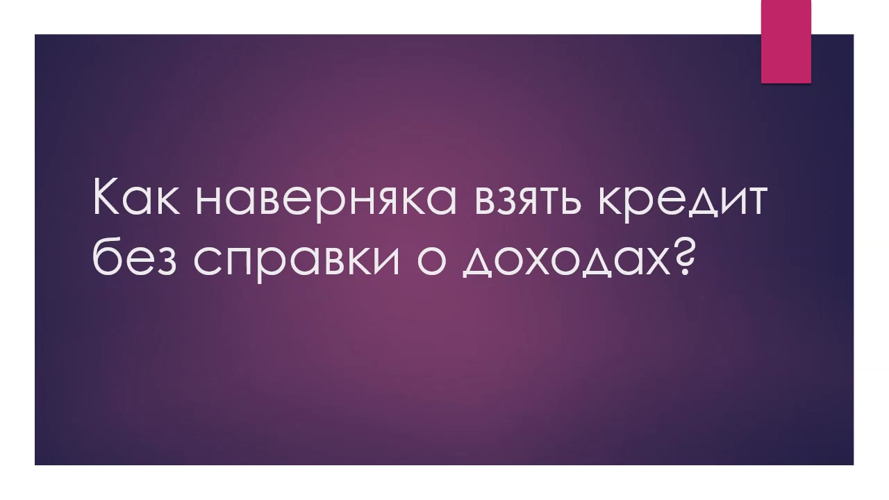 Как наверняка взять кредит без справки о доходах