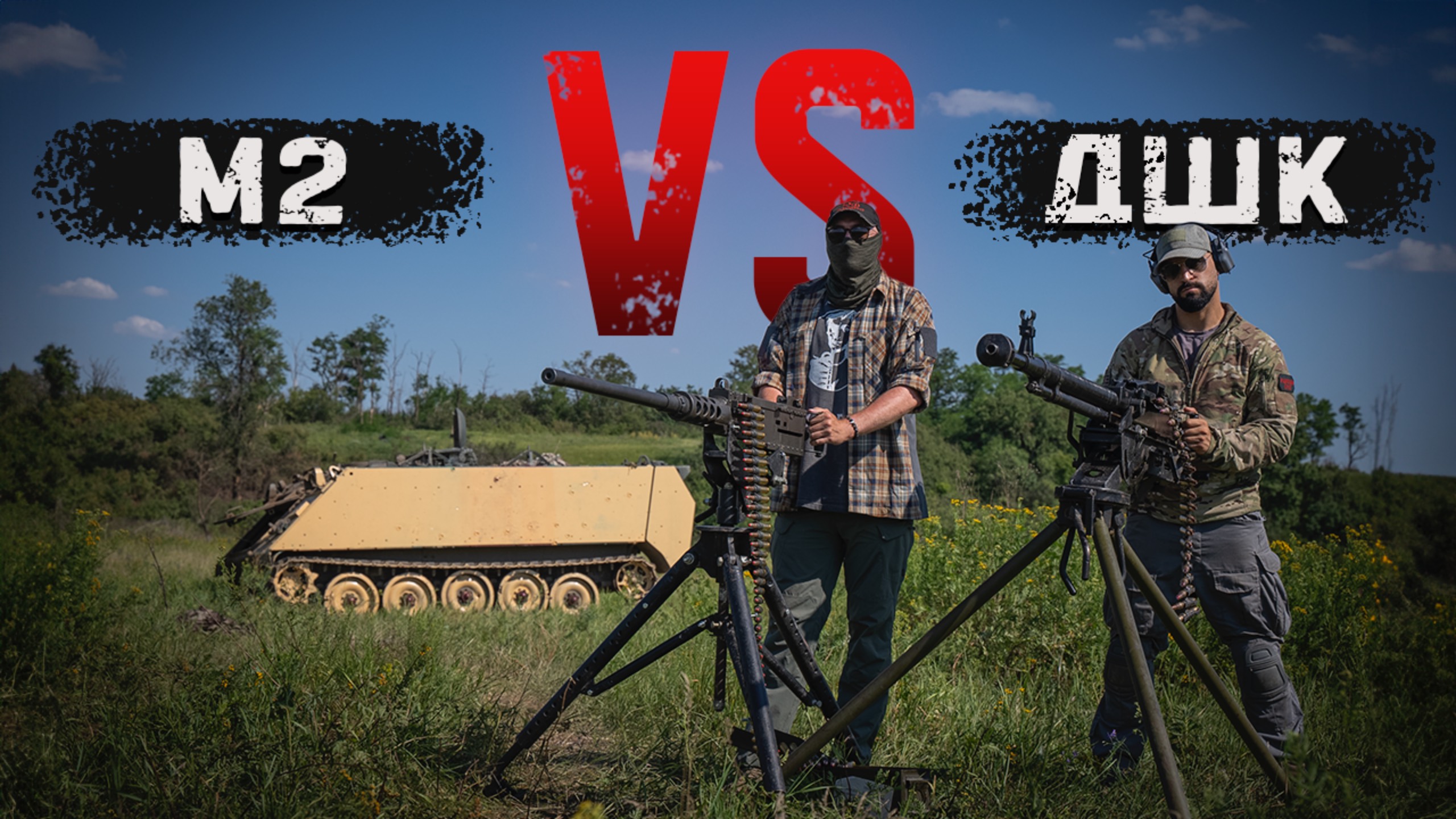 Американский пулемет Browning M2 против Советского ДШК | Пробиваем бронетранспортер M113