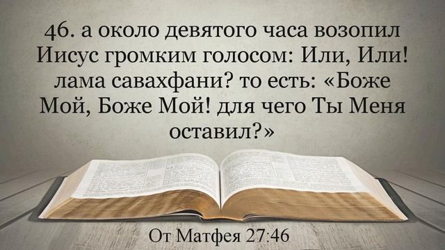 Лучшая Видео Библия. Чтение Евангелие от Матфея. Главы 27-28. Синодальный перевод смотреть онлайн