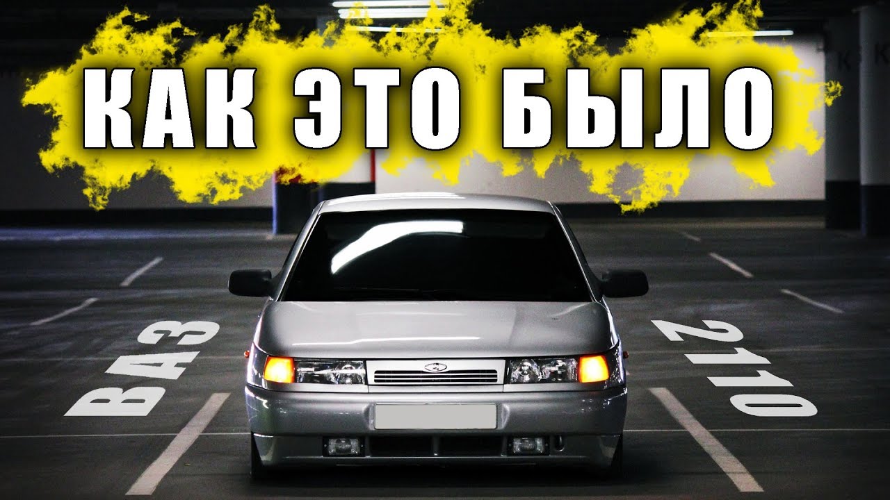 ВАЗ 2110. Как появилась "беременная антилопа" смотреть онлайн