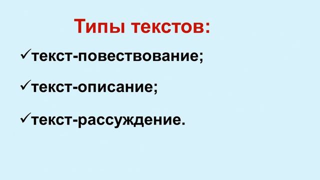 Тема 27. Признаки текста. Типы текстов: текст­-повествование, текст-­описание, текст-­рассуждение смотреть онлайн