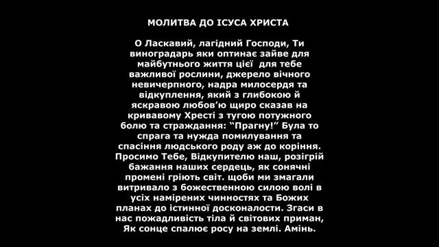 МОЛИТВА ДО ІСУСА ХРИСТА смотреть онлайн