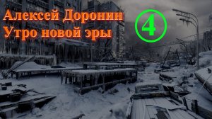 Утро новой эры Часть 4 Алексей Доронин. Иллюстрированная аудиокнига. Постапокалипсис.