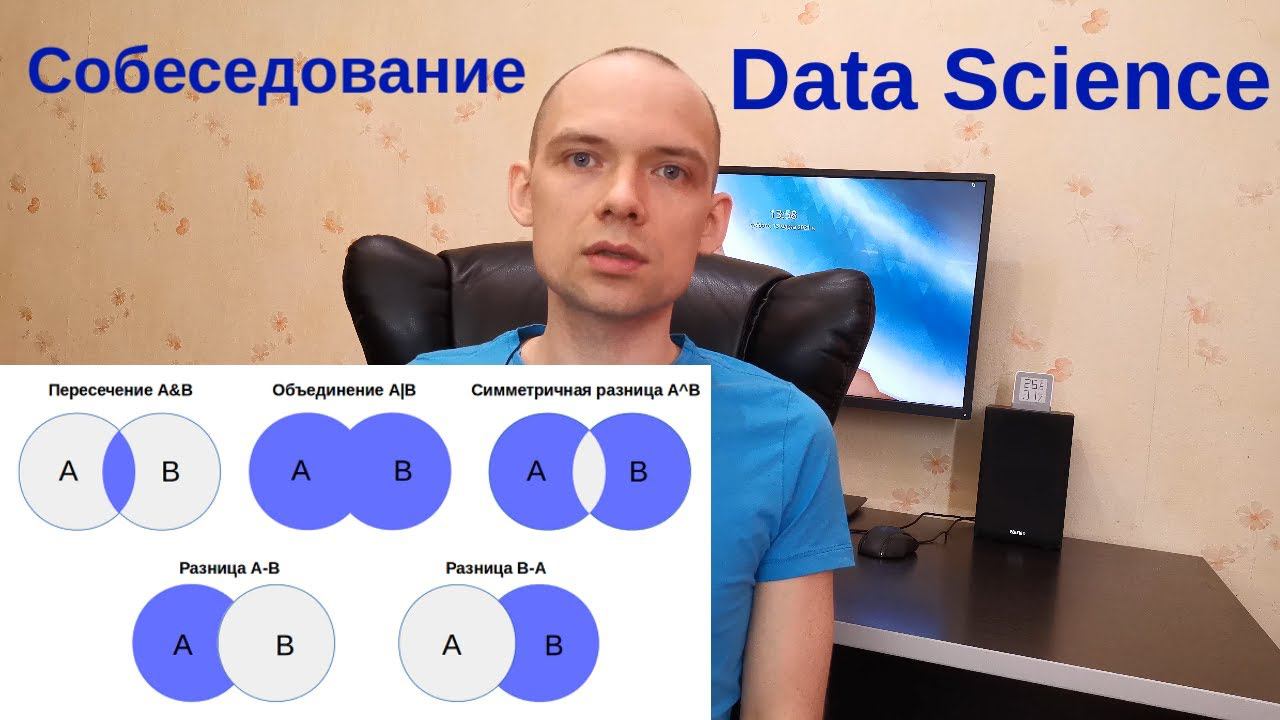 ТОП вопросов по Data Science и машинному обучению на собеседованиях. Часть 1. смотреть онлайн