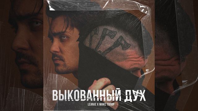 Выкованный дух смотреть онлайн