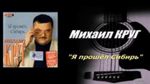 Михаил Круг -"Я прошел Сибирь"
