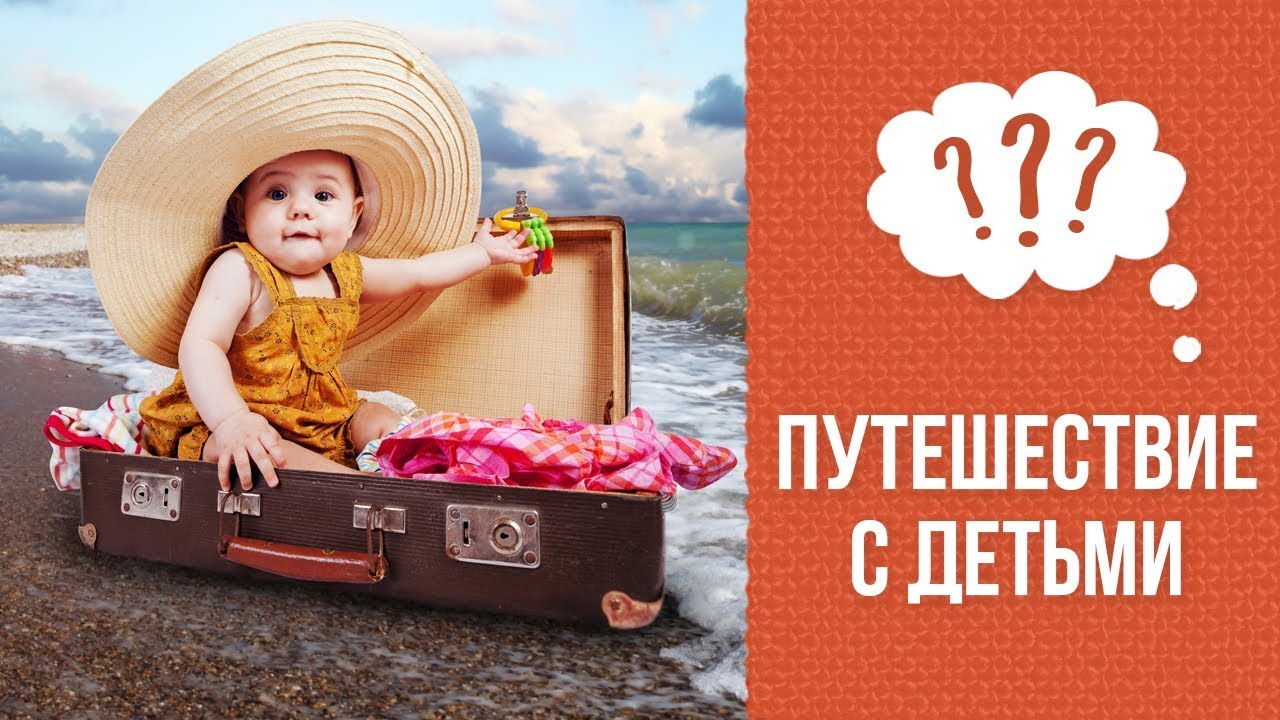 Почему нужна подготовка к путешествию с ребёнком смотреть онлайн