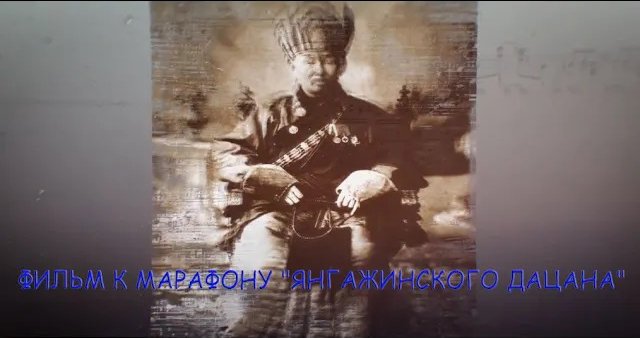 ФИЛЬМ К МАРАФОНУ ЯНГАЖИНСКОГО ДАЦАНА