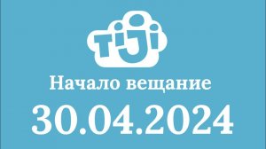 Начало вещание (Tiji Казахстан Литва Ейск, 30.04.2024) Просил @pashasel178